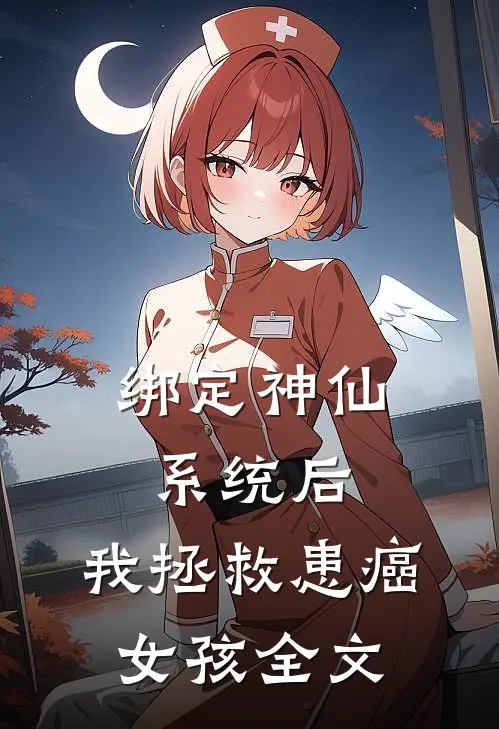 绑定神仙系统后，我拯救患癌女孩全文
