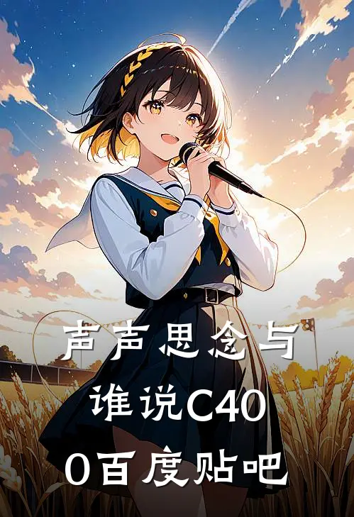 声声思念与谁说C400百度贴吧
