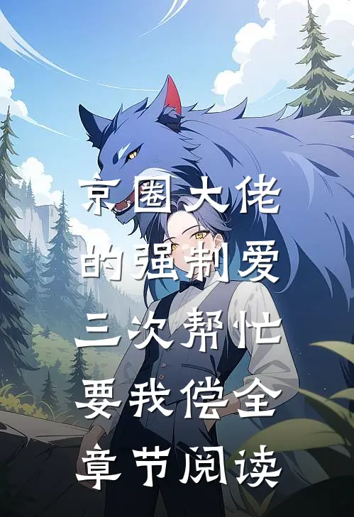 京圈大佬的强制爱：三次帮忙要我偿全章节阅读