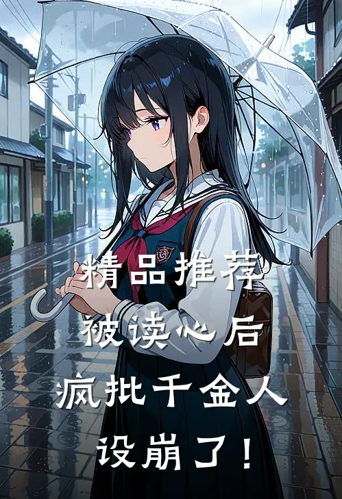 精品推荐被读心后，疯批千金人设崩了！