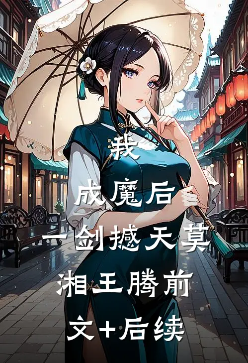 我，成魔后，一剑撼天莫湘王腾前文+后续