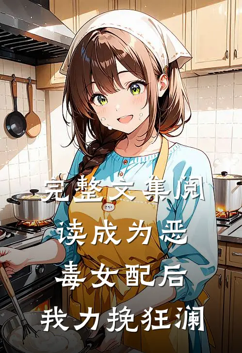 完整文集阅读成为恶毒女配后，我力挽狂澜