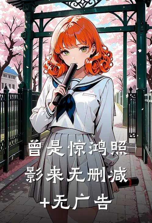 曾是惊鸿照影来无删减+无广告