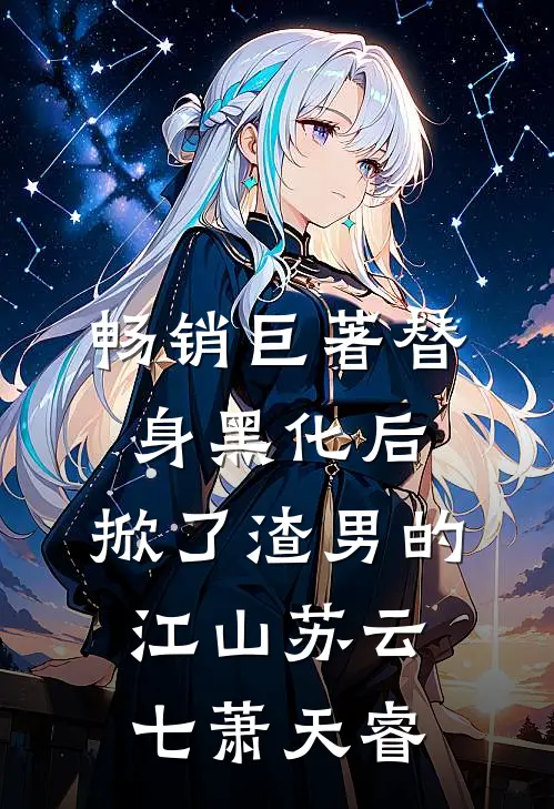 畅销巨著替身黑化后，掀了渣男的江山苏云七萧天睿