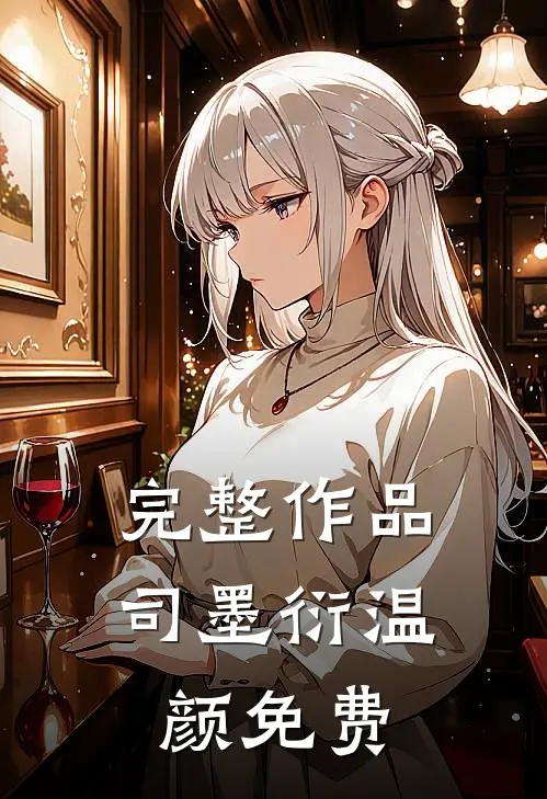 完整作品司墨衍温颜免费