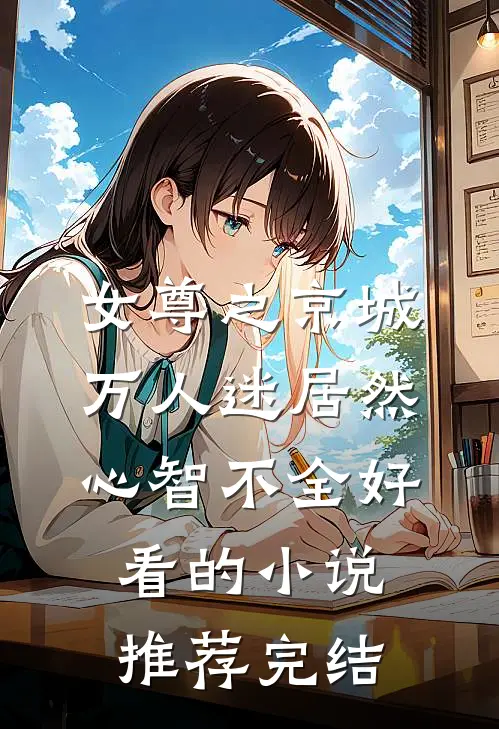 女尊之京城万人迷居然心智不全好看的小说推荐完结