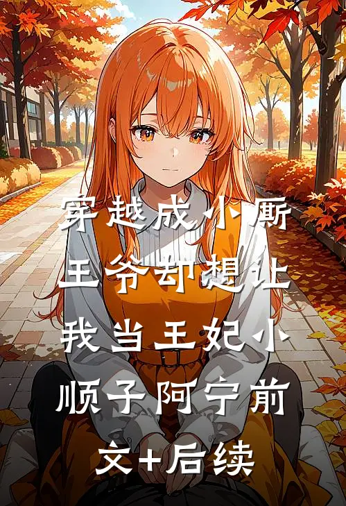 穿越成小厮，王爷却想让我当王妃小顺子阿宁前文+后续