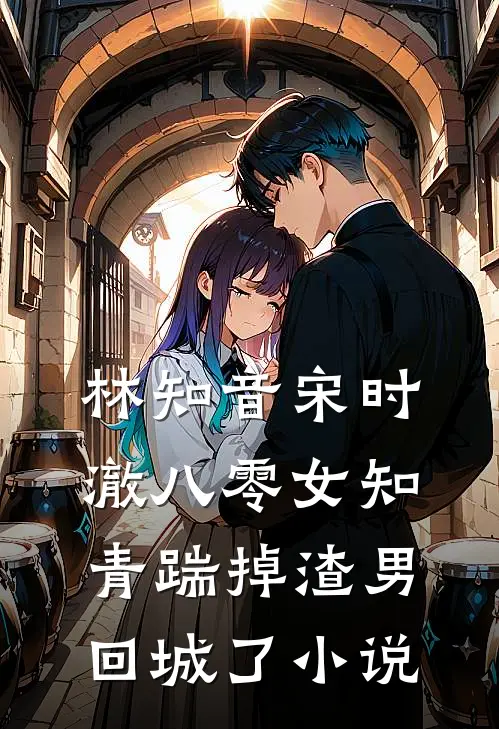 林知音宋时澈八零女知青踹掉渣男回城了小说