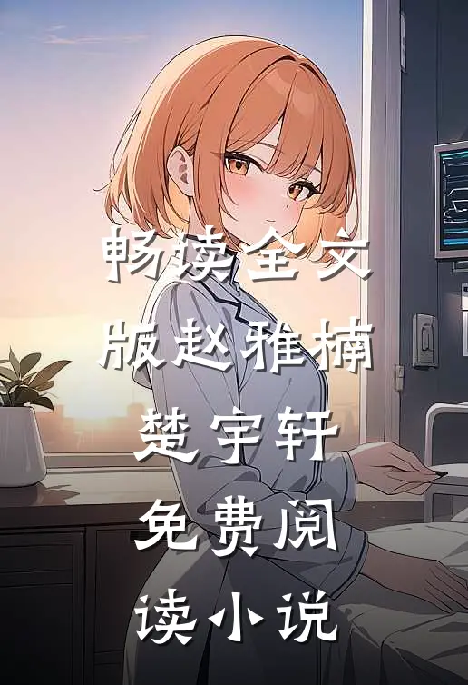 畅读全文版赵雅楠楚宇轩免费阅读小说