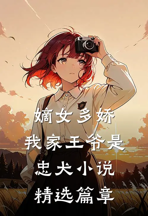 嫡女多娇:我家王爷是忠犬小说精选篇章