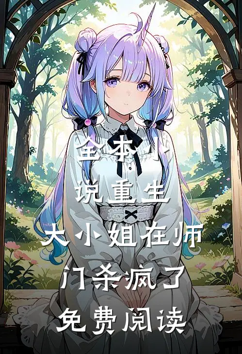 全本小说重生:大小姐在师门杀疯了免费阅读