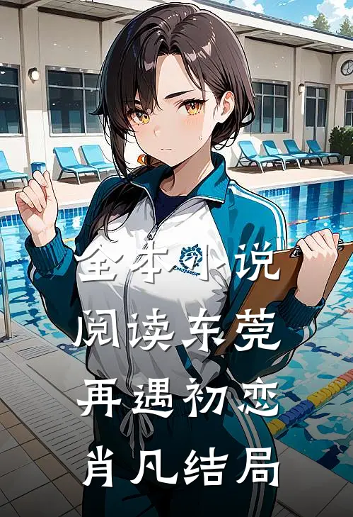 全本小说阅读东莞再遇初恋肖凡结局
