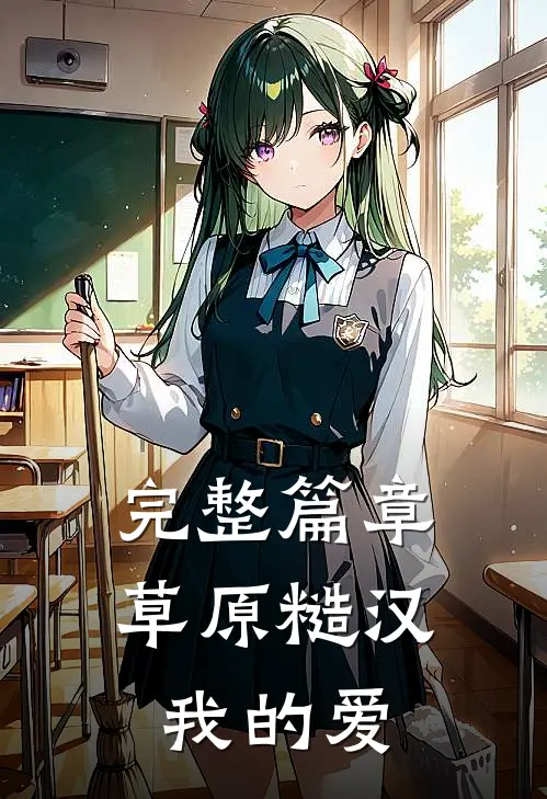 完整篇章草原糙汉，我的爱