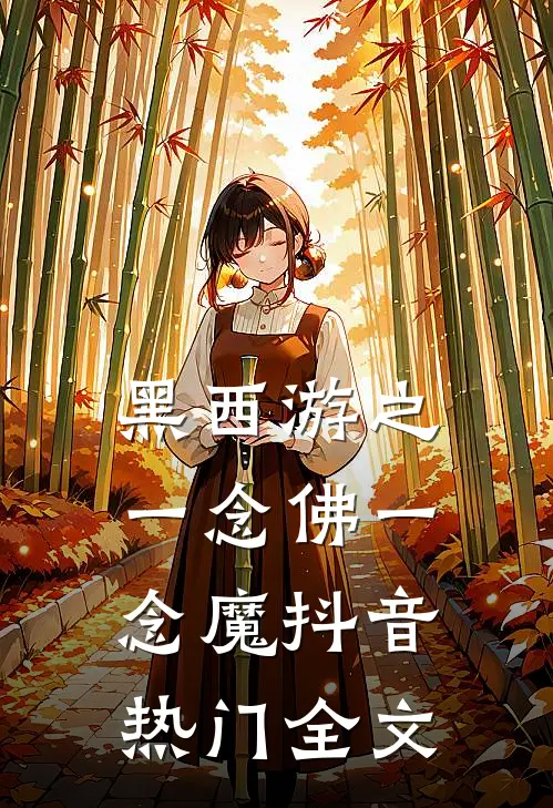黑西游之一念佛一念魔抖音热门全文