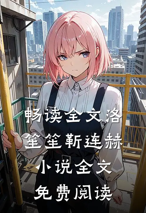 畅读全文洛笙笙靳连赫小说全文免费阅读