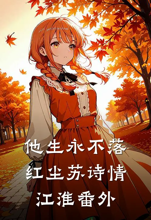 他生永不落红尘苏诗情江淮番外