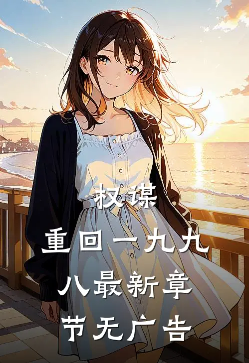 权谋：重回一九九八最新章节无广告