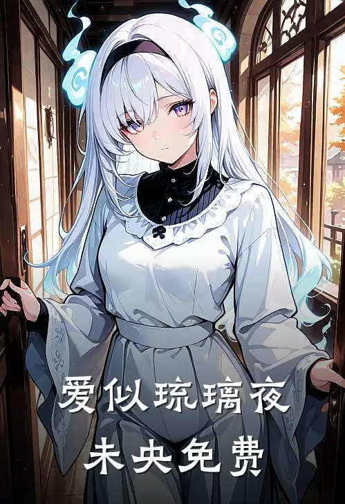 爱似琉璃夜未央免费