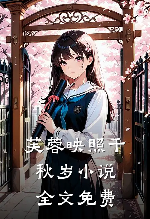 芙蓉映照千秋岁小说全文免费