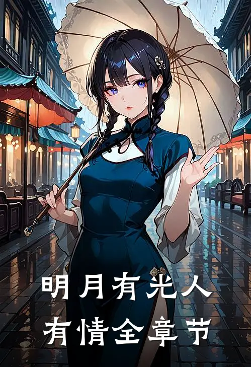 明月有光人有情全章节