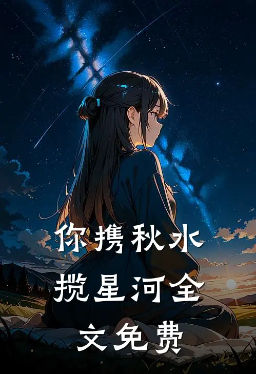你携秋水揽星河全文免费