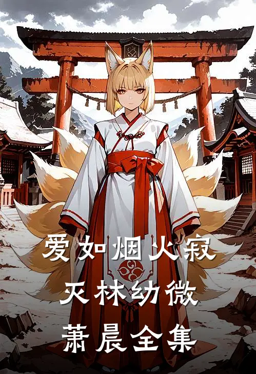 爱如烟火寂灭林幼微萧晨 全集