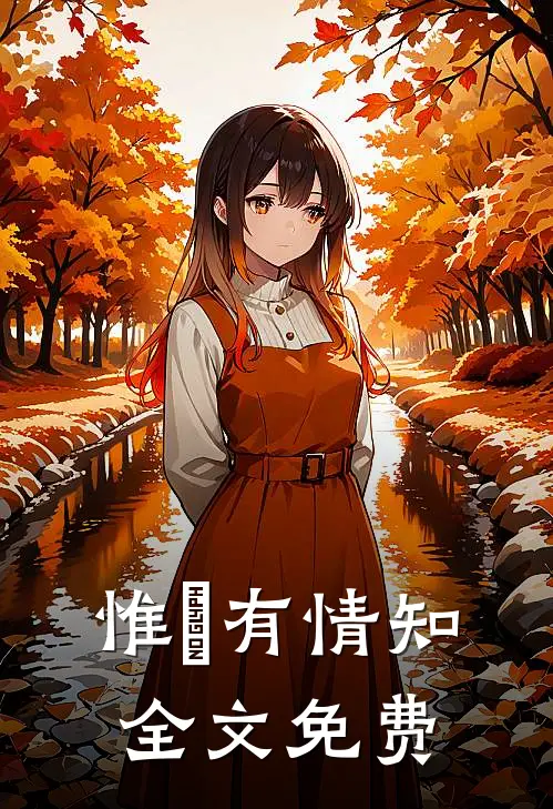 惟璟有情知全文免费
