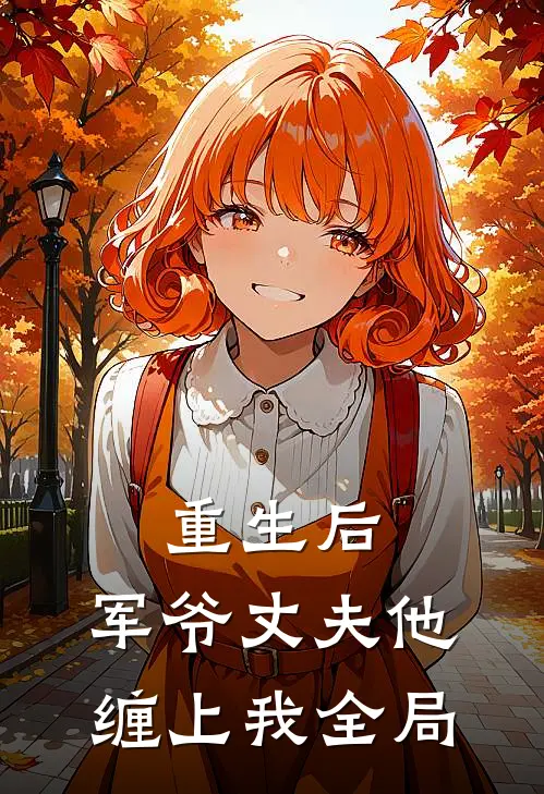 重生后，军爷丈夫他缠上我全局