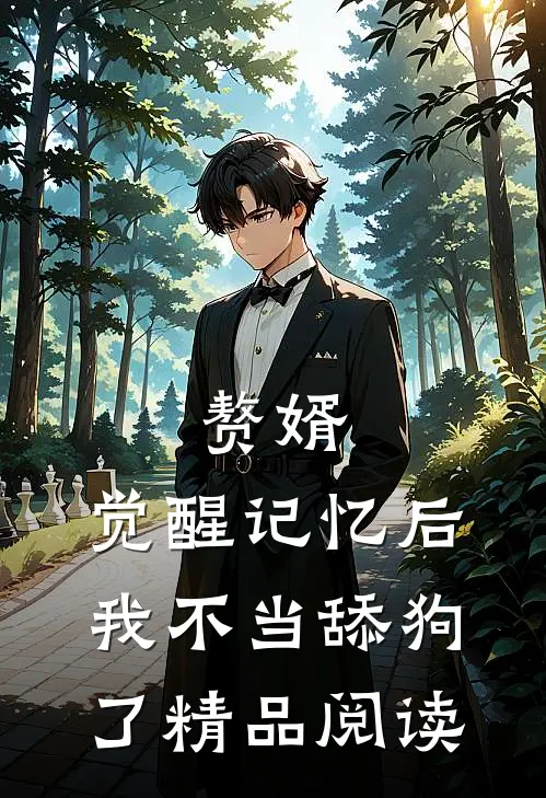 赘婿：觉醒记忆后，我不当舔狗了精品阅读