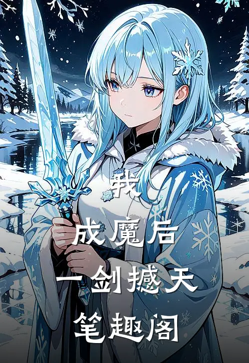我，成魔后，一剑撼天笔趣阁