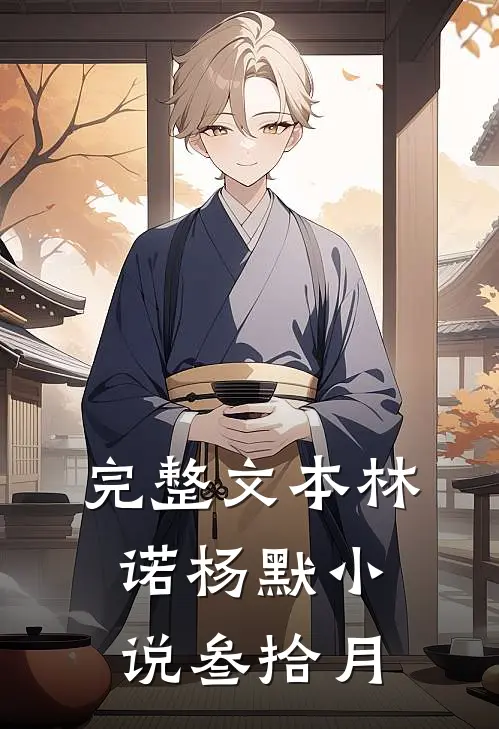 完整文本林诺杨默小说叁拾月