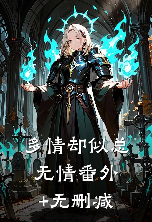 多情却似总无情番外+无删减