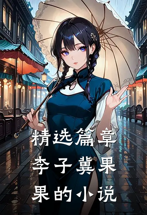 精选篇章李子冀果果的小说