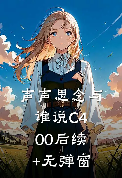 声声思念与谁说C400后续+无弹窗