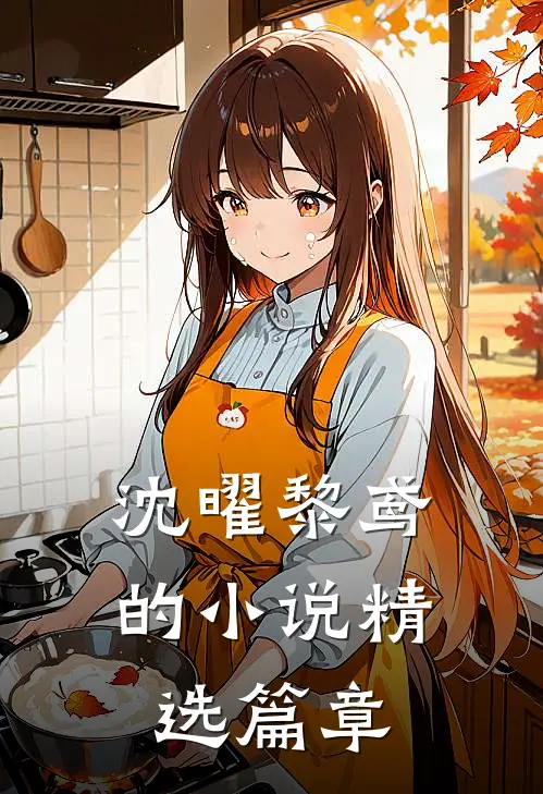 沈曜黎鸢的小说精选篇章