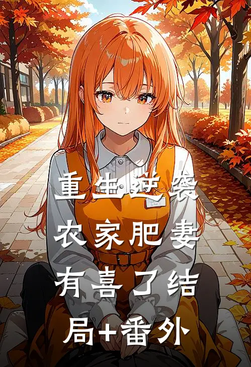 重生逆袭：农家肥妻有喜了结局+番外