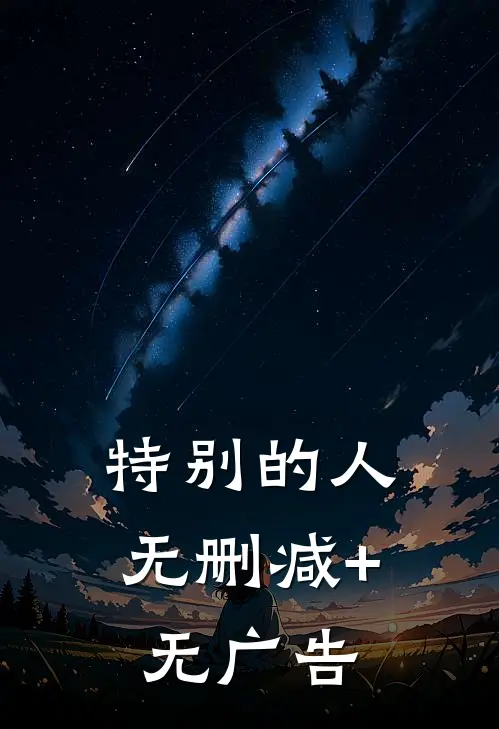 特别的人无删减+无广告