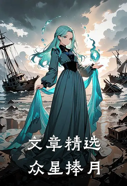 文章精选众星捧月