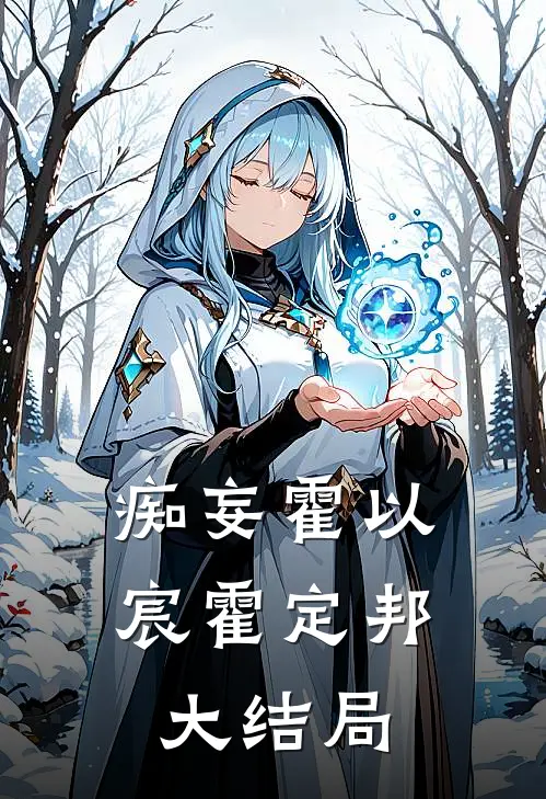 痴妄霍以宸霍定邦大结局