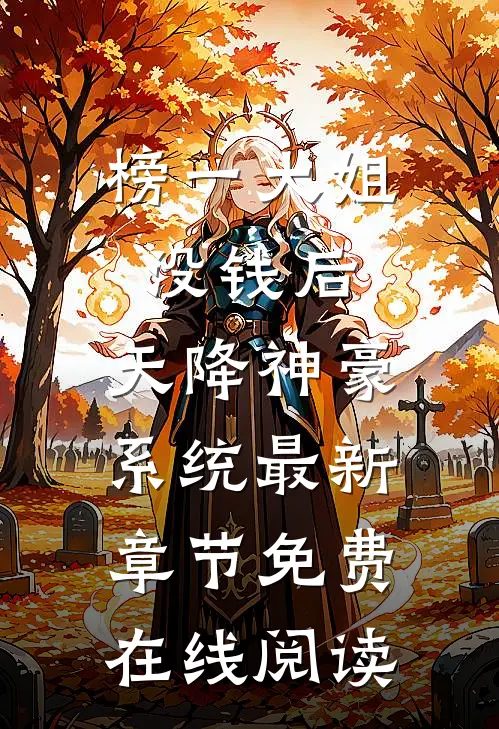 榜一大姐没钱后，天降神豪系统最新章节免费在线阅读