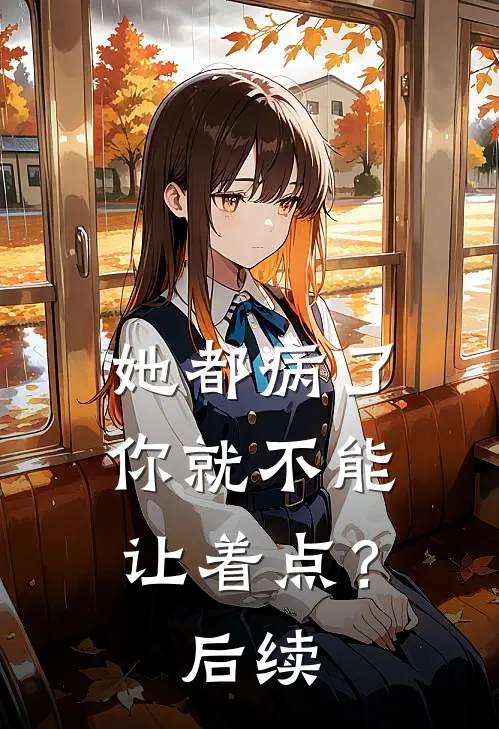 她都病了，你就不能让着点？后续