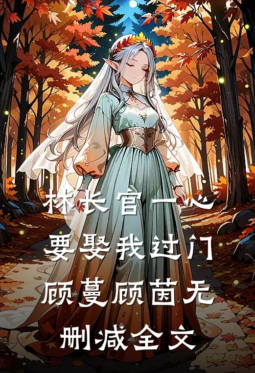 林长官一心要娶我过门顾蔓顾茵无删减全文