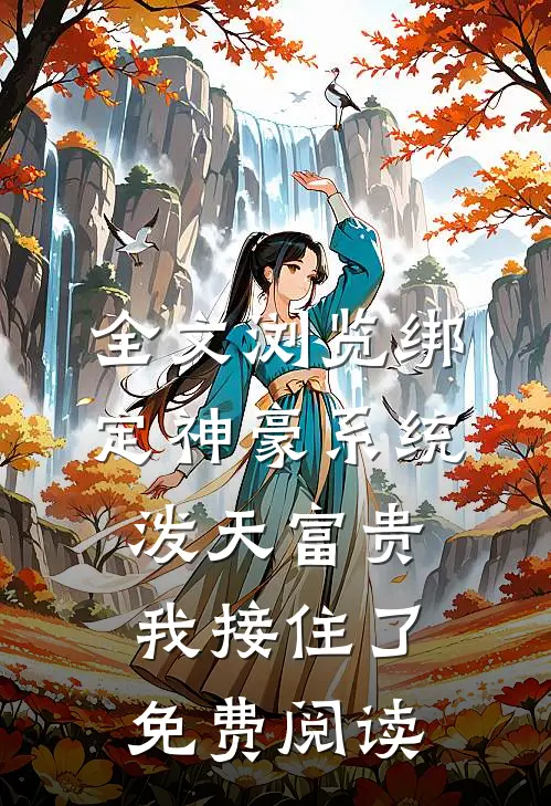 全文浏览绑定神豪系统,泼天富贵我接住了免费阅读