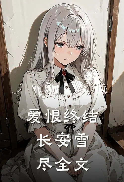 爱恨终结，长安雪尽全文