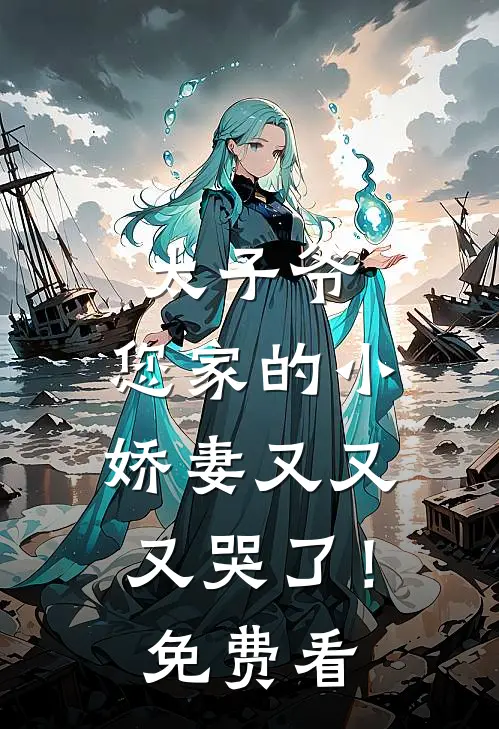 太子爷，您家的小娇妻又又又哭了！免费看