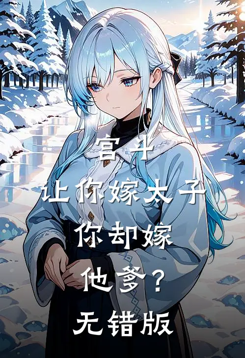 宫斗：让你嫁太子，你却嫁他爹？无错版