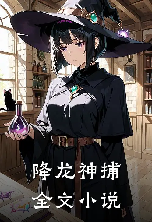 降龙神捕全文小说