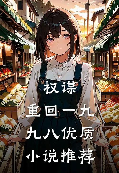 权谋：重回一九九八优质小说推荐