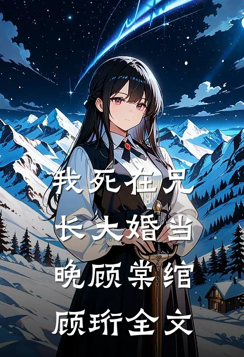 我死在兄长大婚当晚顾棠绾顾珩全文