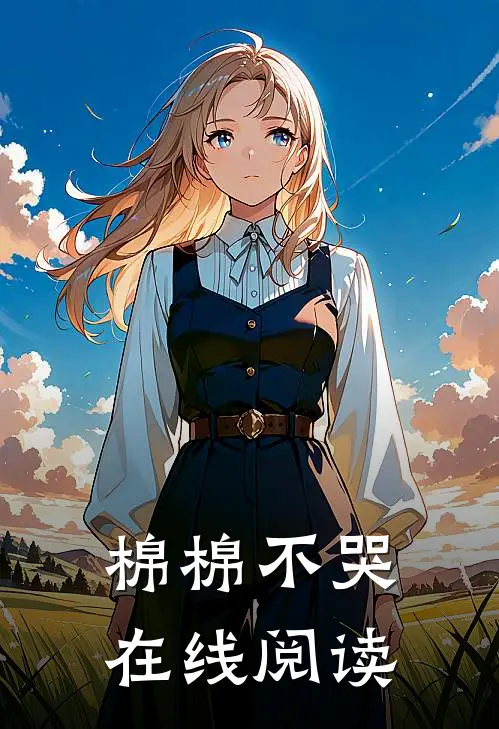 棉棉不哭在线阅读